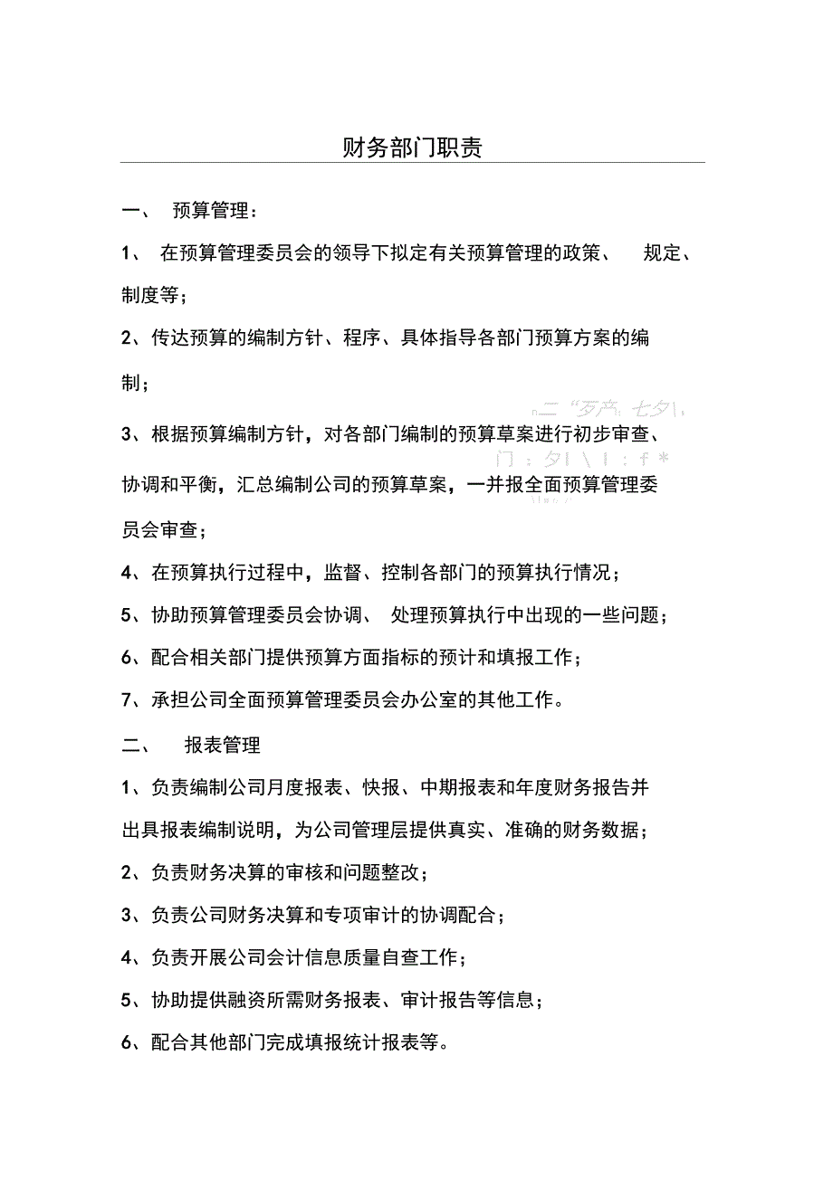 财务部门职责_第1页