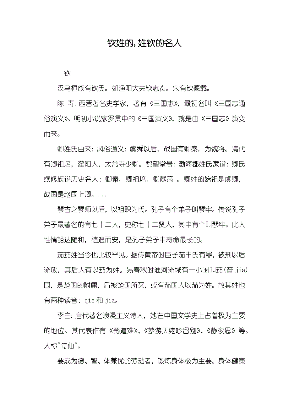钦姓的,姓钦的名人_第1页