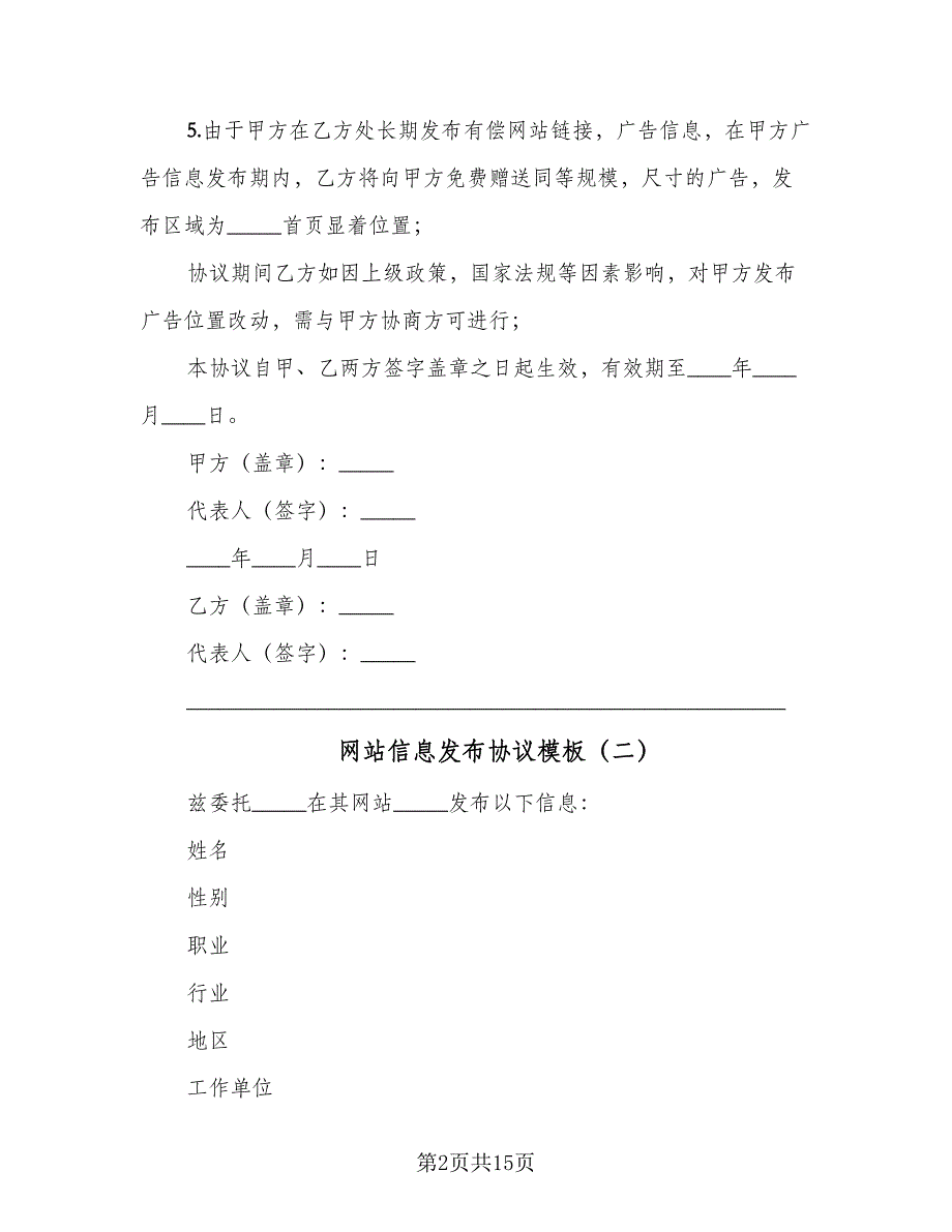 网站信息发布协议模板（九篇）_第2页