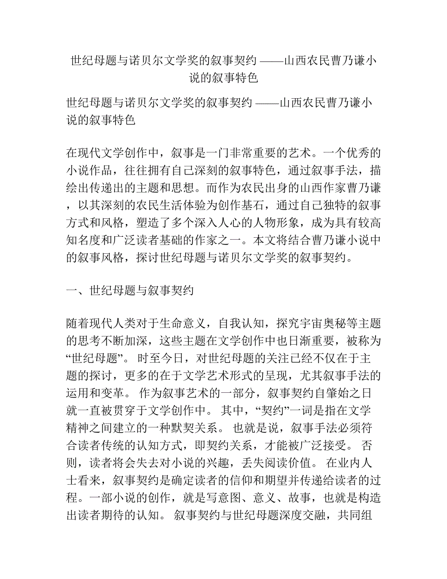 世纪母题与诺贝尔文学奖的叙事契约 ——山西农民曹乃谦小说的叙事特色.docx_第1页