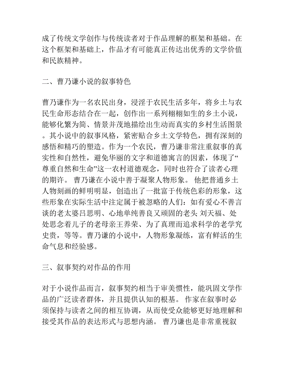 世纪母题与诺贝尔文学奖的叙事契约 ——山西农民曹乃谦小说的叙事特色.docx_第2页