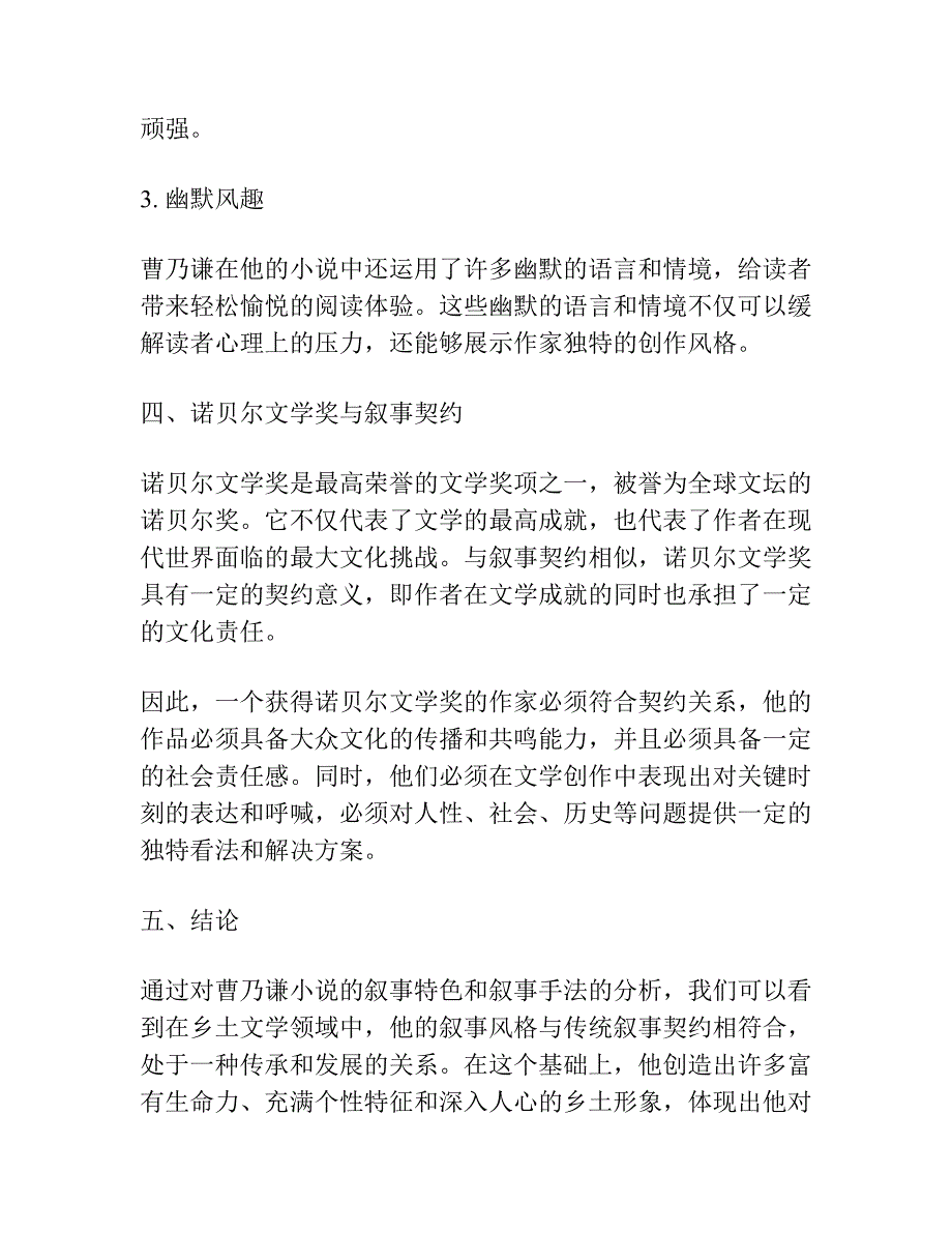 世纪母题与诺贝尔文学奖的叙事契约 ——山西农民曹乃谦小说的叙事特色.docx_第4页