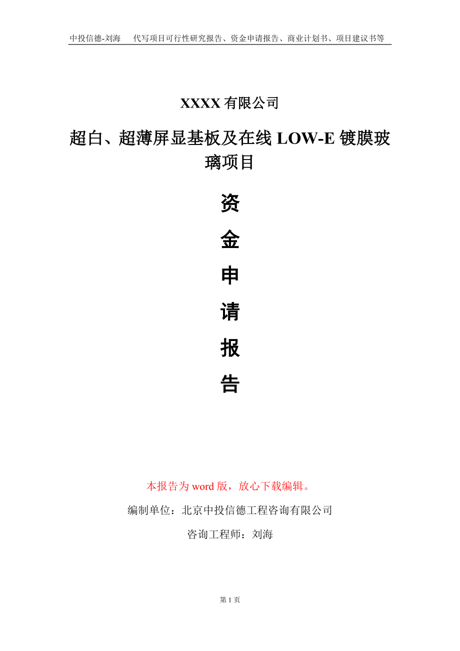 超白、超薄屏显基板及在线LOW-E镀膜玻璃项目资金申请报告写作模板+定制代写_第1页