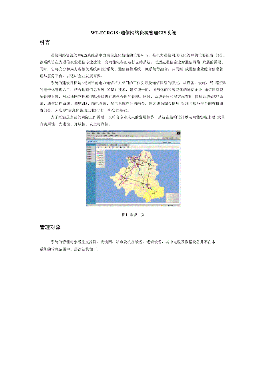 电力通信资源管理GIS系统_第1页