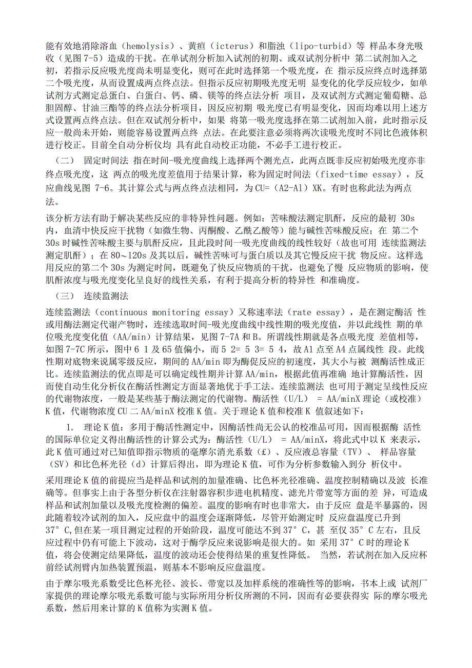 生化分析仪常用分析方法共有三大类分别为终点法、固定时间法和动力学法_第3页