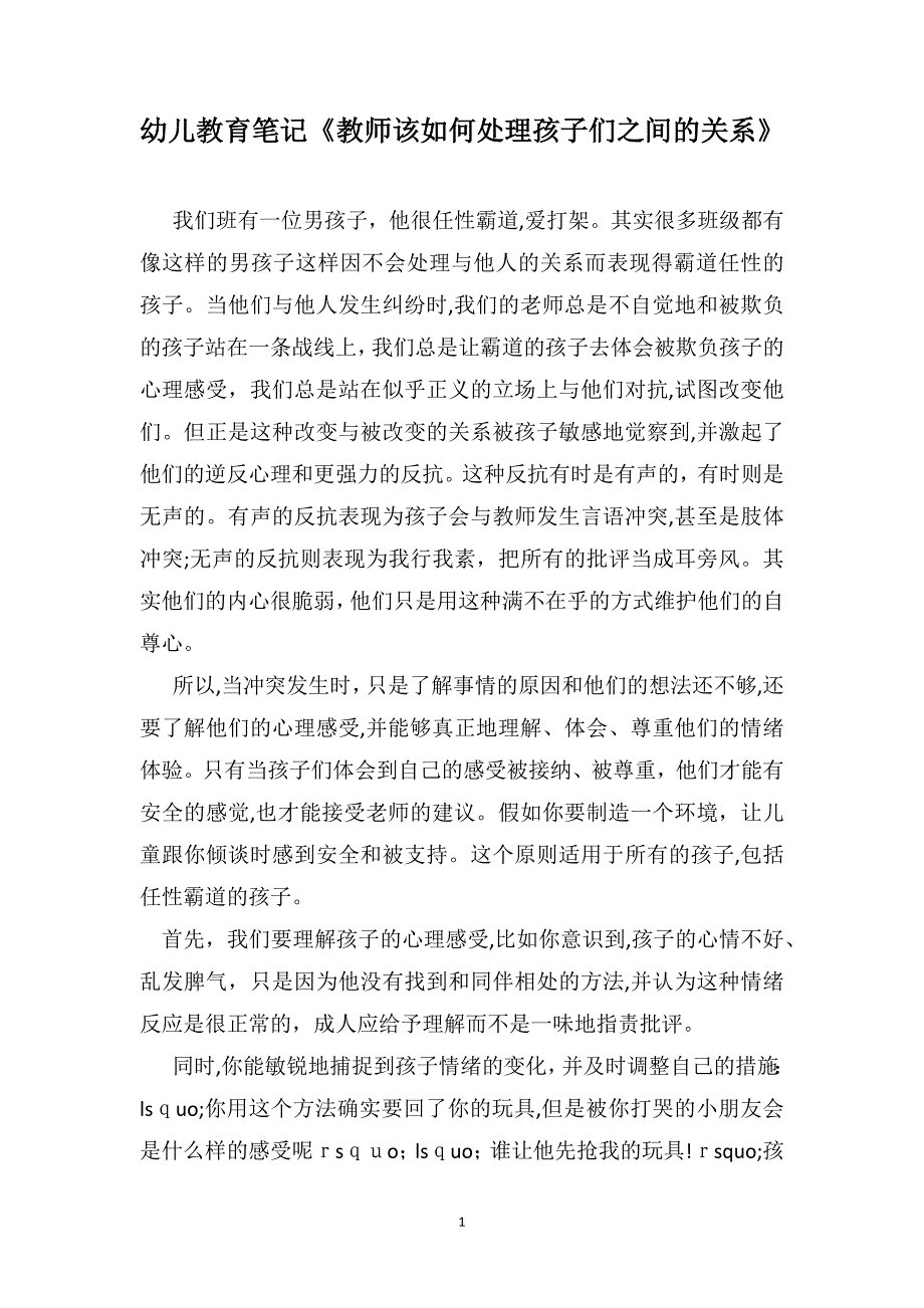 幼儿教育笔记教师该如何处理孩子们之间的关系_第1页