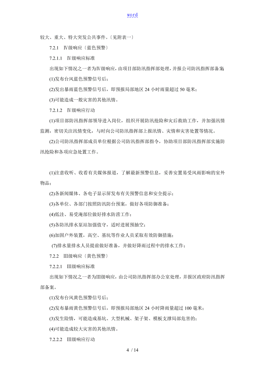 建筑施工项目防台防汛分级响应应急预案_第4页