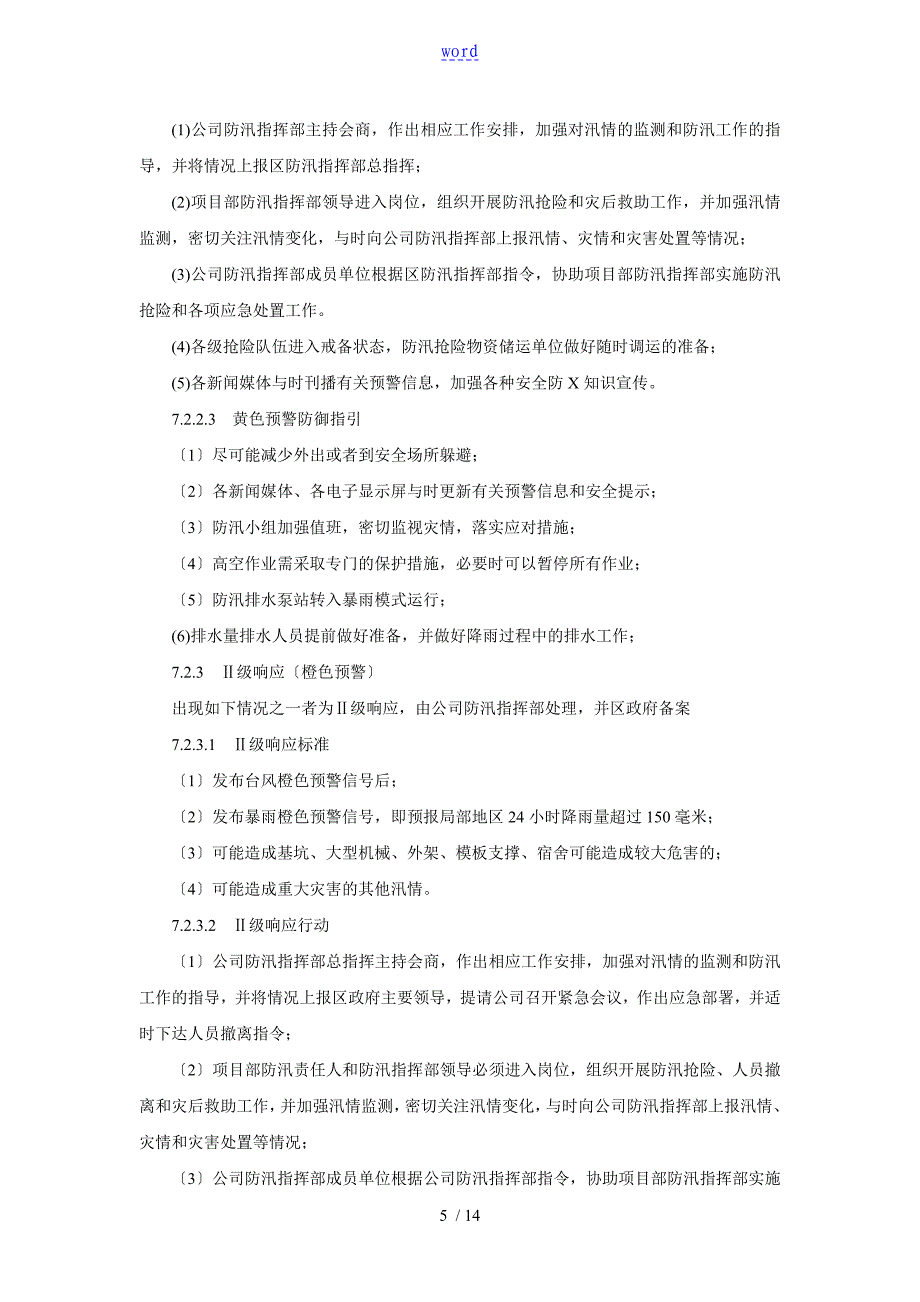 建筑施工项目防台防汛分级响应应急预案_第5页