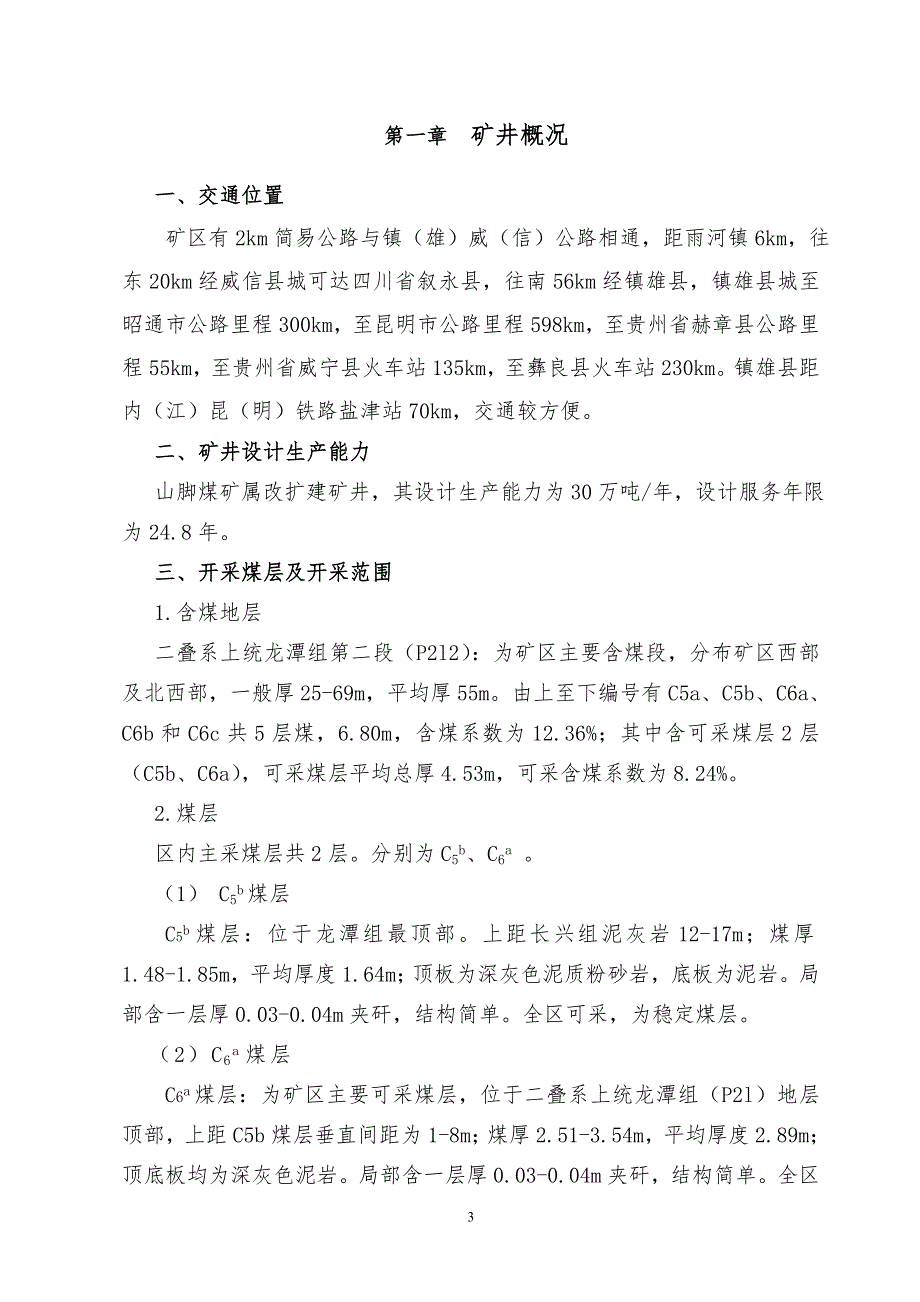 瓦斯综合治理方案（DOC30页）_第4页