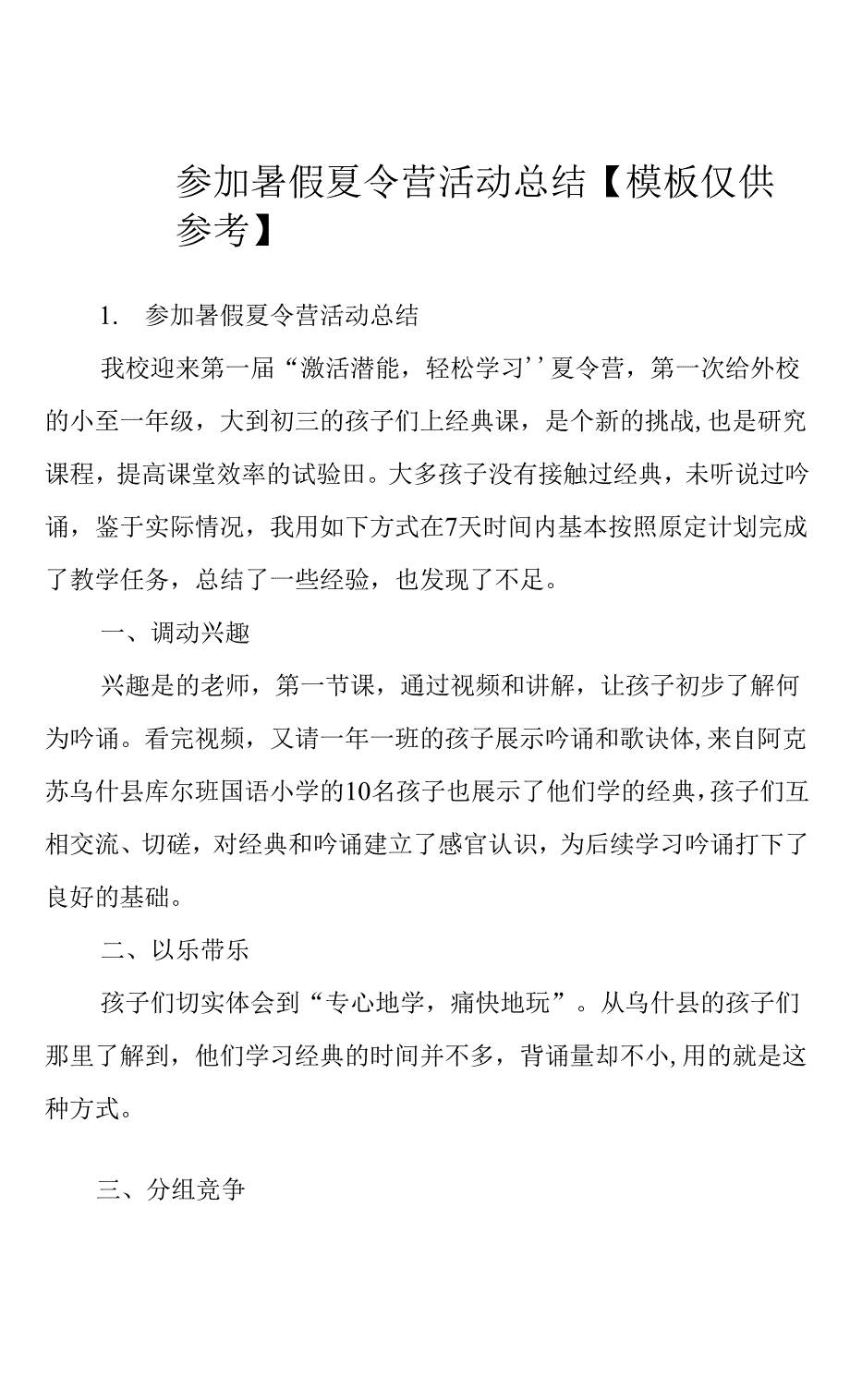 参加暑假夏令营活动总结四篇(共8页).docx_第1页