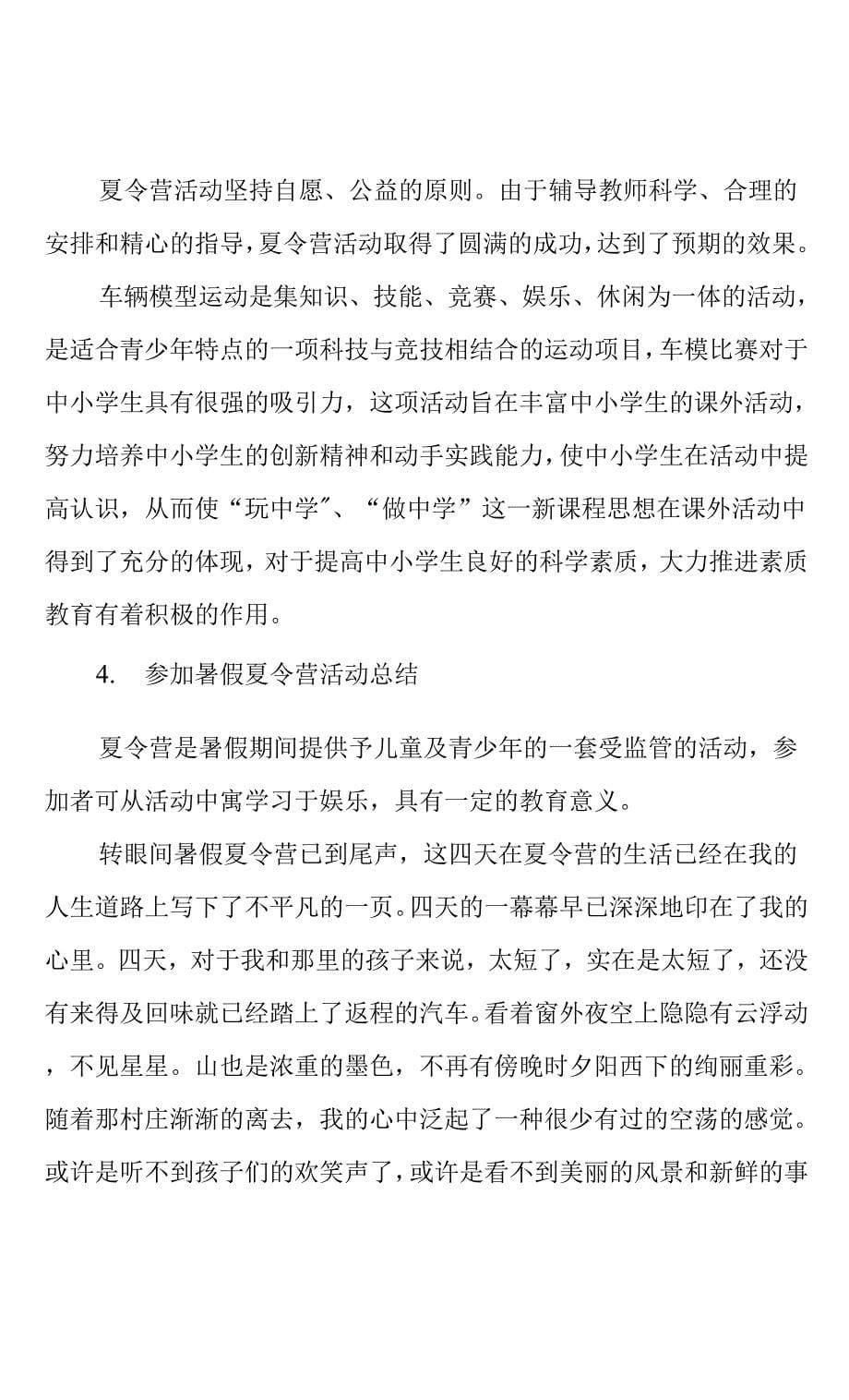 参加暑假夏令营活动总结四篇(共8页).docx_第5页