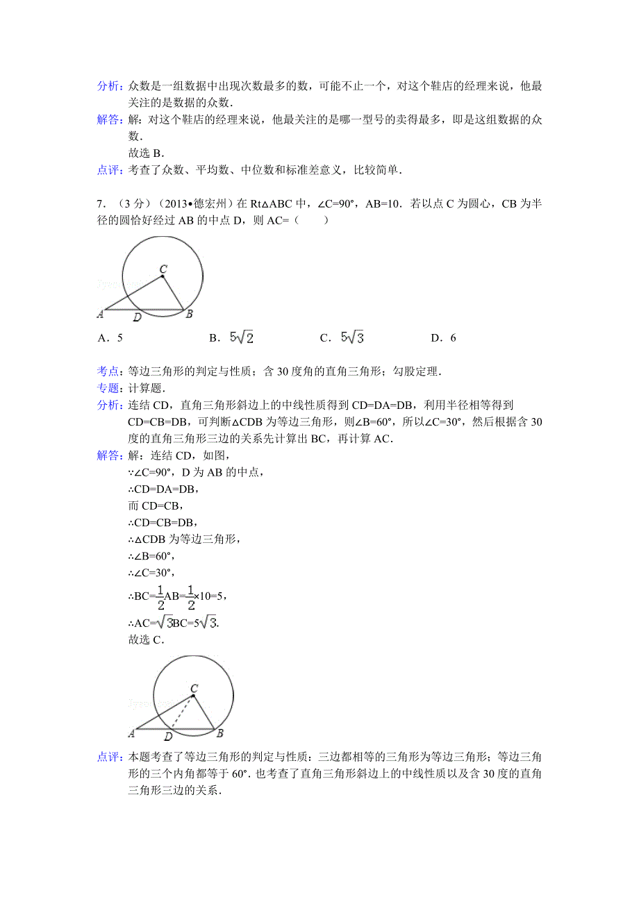 2013年云南省德宏州中考数学试卷及答案(Word解析版).doc_第3页