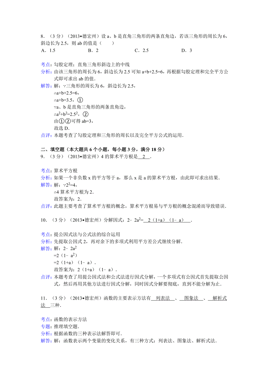 2013年云南省德宏州中考数学试卷及答案(Word解析版).doc_第4页