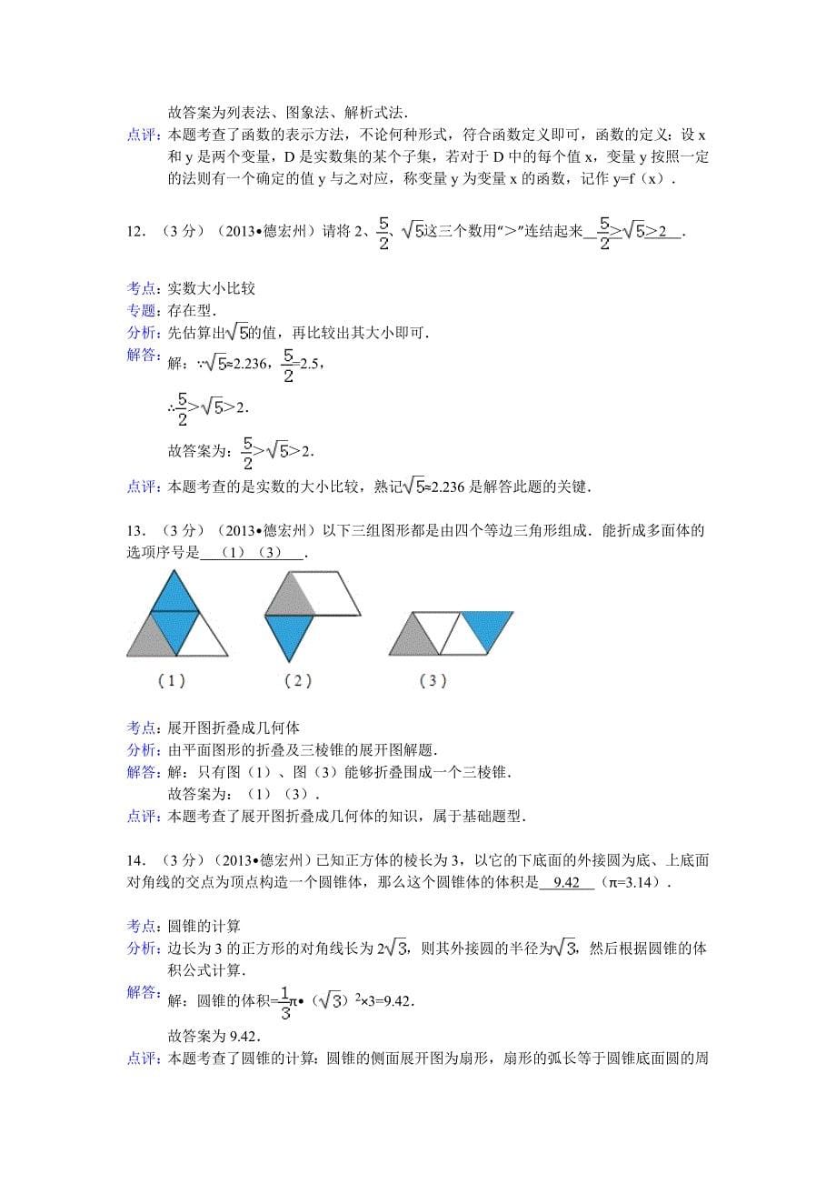 2013年云南省德宏州中考数学试卷及答案(Word解析版).doc_第5页