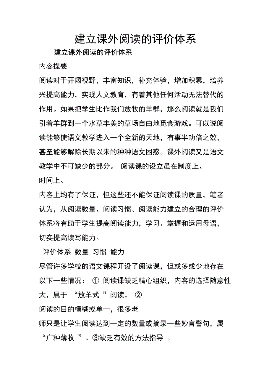 建立课外阅读的评价体系_第1页