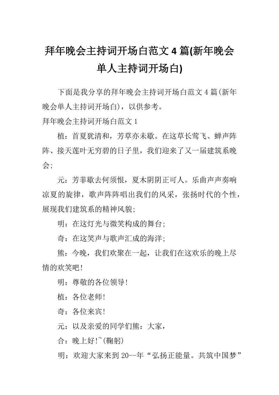 拜年晚会主持词开场白范文4篇(新年晚会单人主持词开场白)_第1页