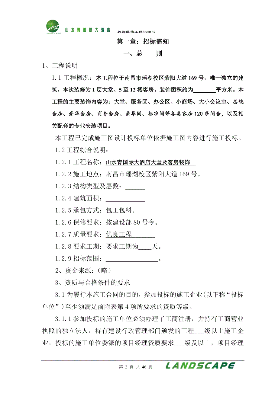 (最新)装修工程招标书模板_第2页