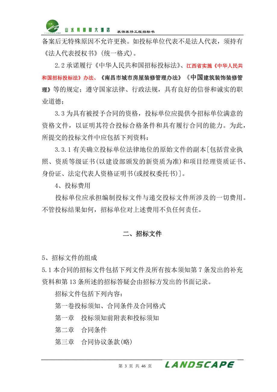 (最新)装修工程招标书模板_第3页