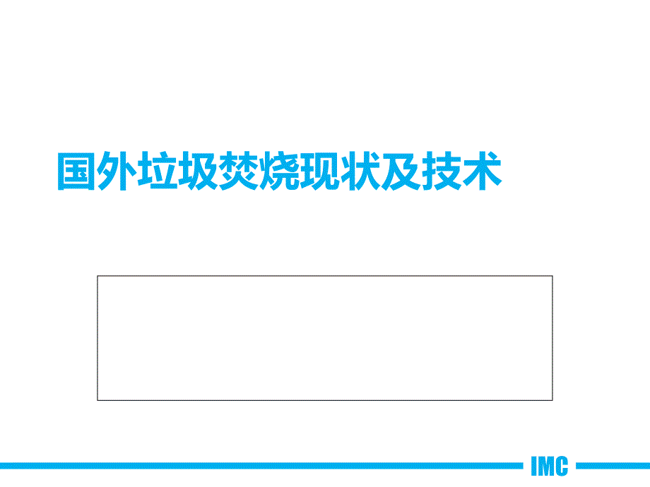 国外固废垃圾焚烧技术-共54页课件_第1页