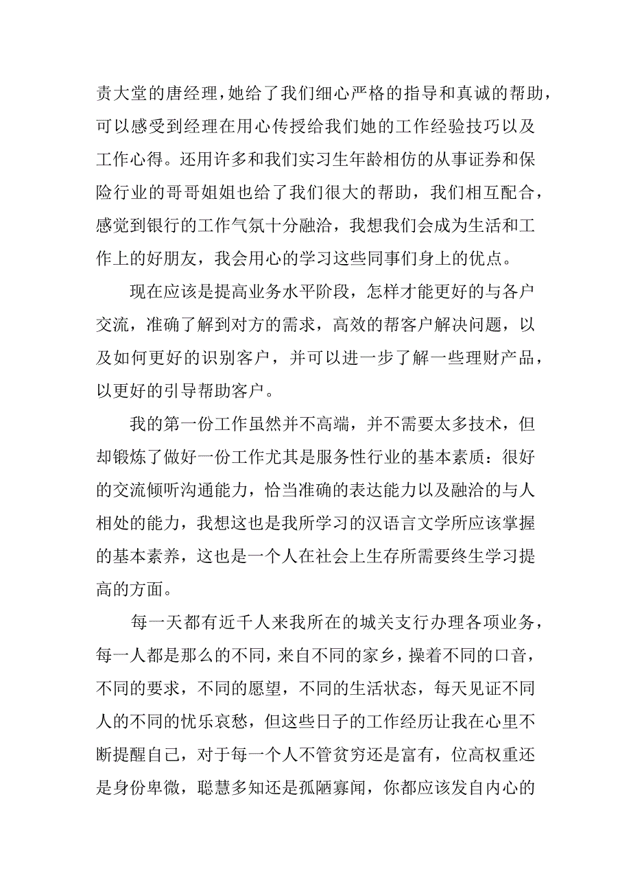 银行实习总结和体会通用_实习总结范文3篇_第2页