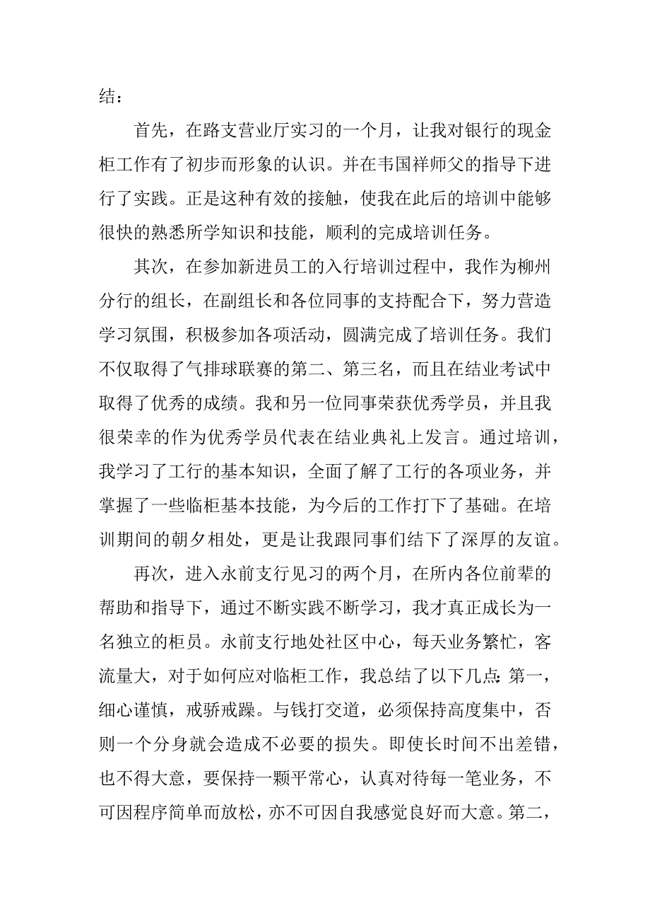 银行实习总结和体会通用_实习总结范文3篇_第4页