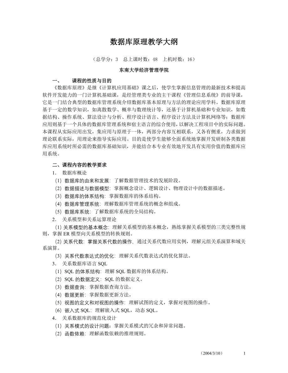 数据库原理教学大纲_第1页