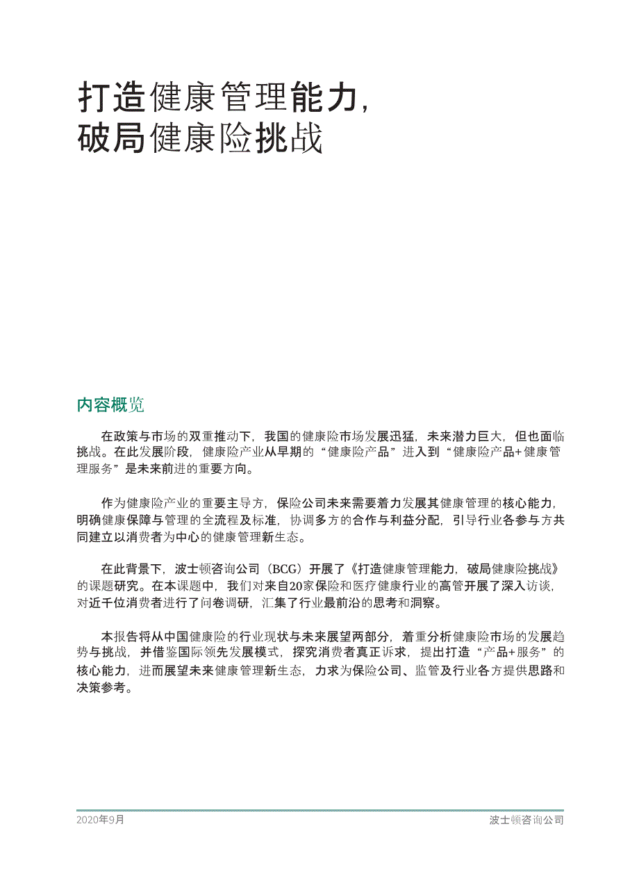 2020年度中国健康险市场报告：健康管理_第2页