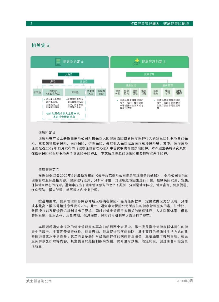 2020年度中国健康险市场报告：健康管理_第3页