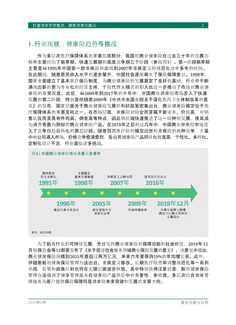 2020年度中国健康险市场报告：健康管理_第4页