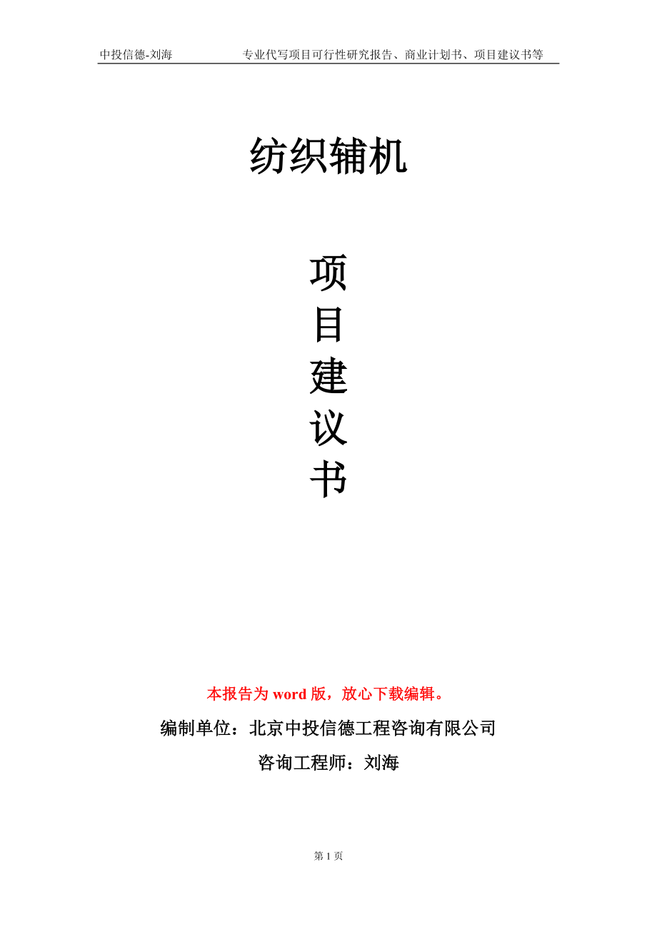 纺织辅机项目建议书写作模板-代写定制_第1页