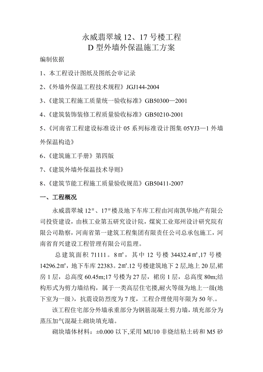 【施工方案】外墙外保温施工方案(2)_第2页