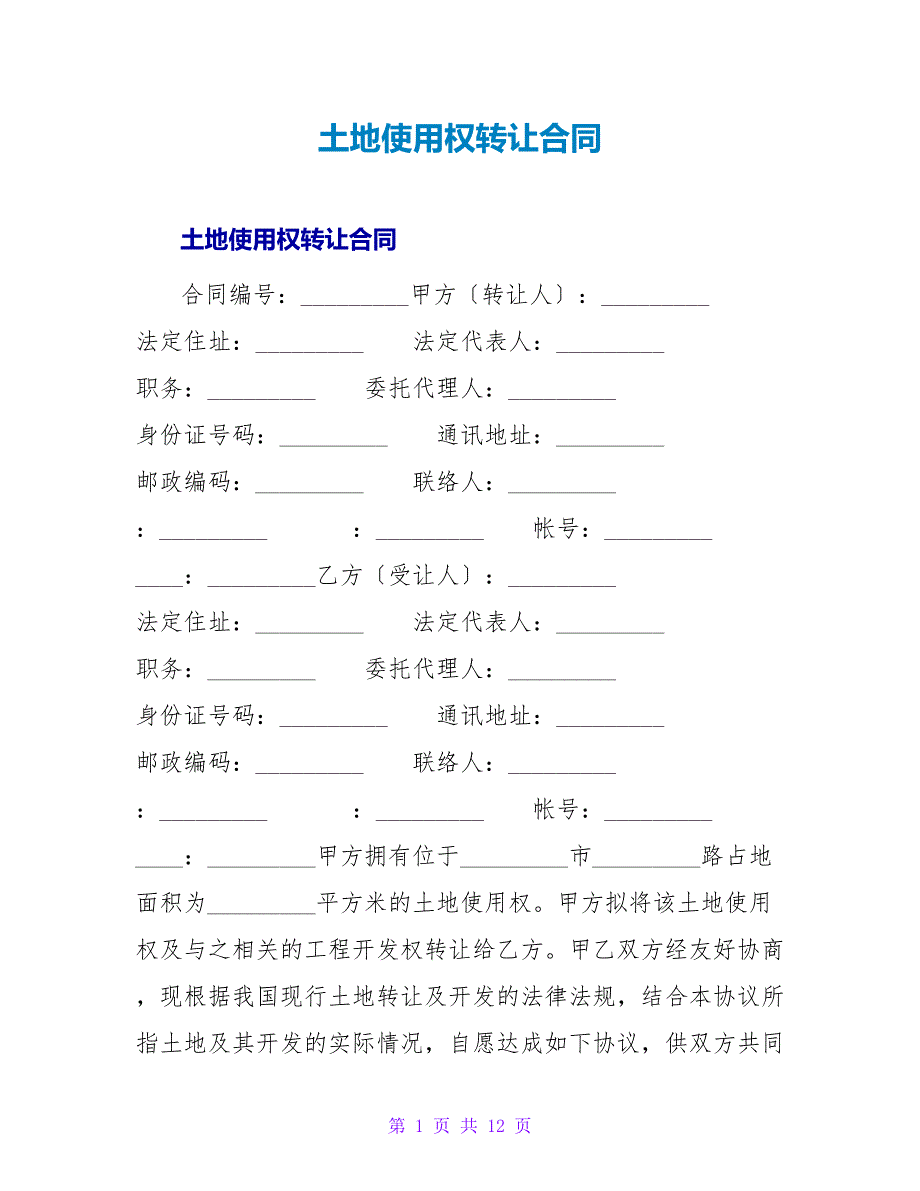 土地使用权转让合同.doc_第1页