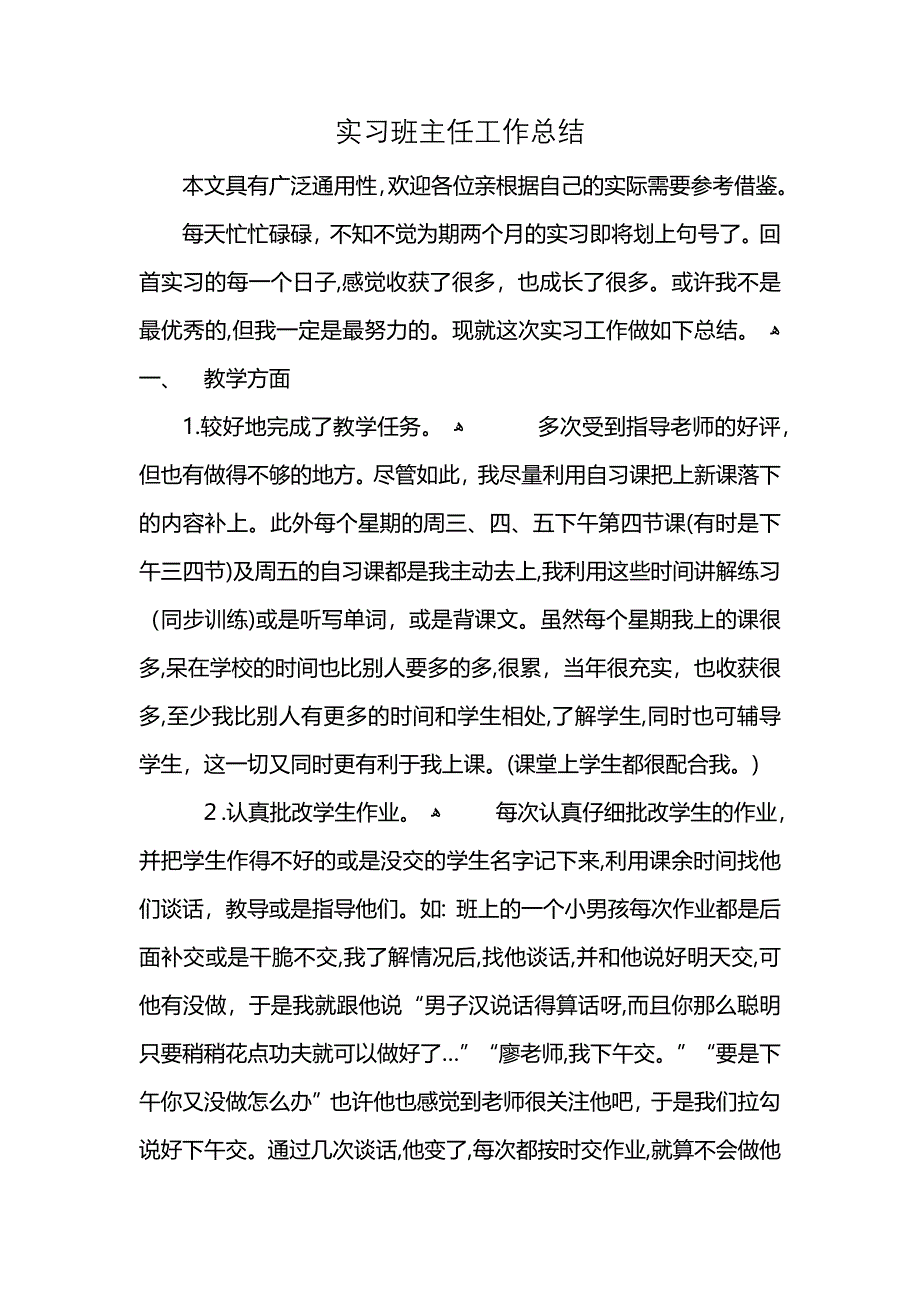 实习班主任工作总结 (2)_第1页