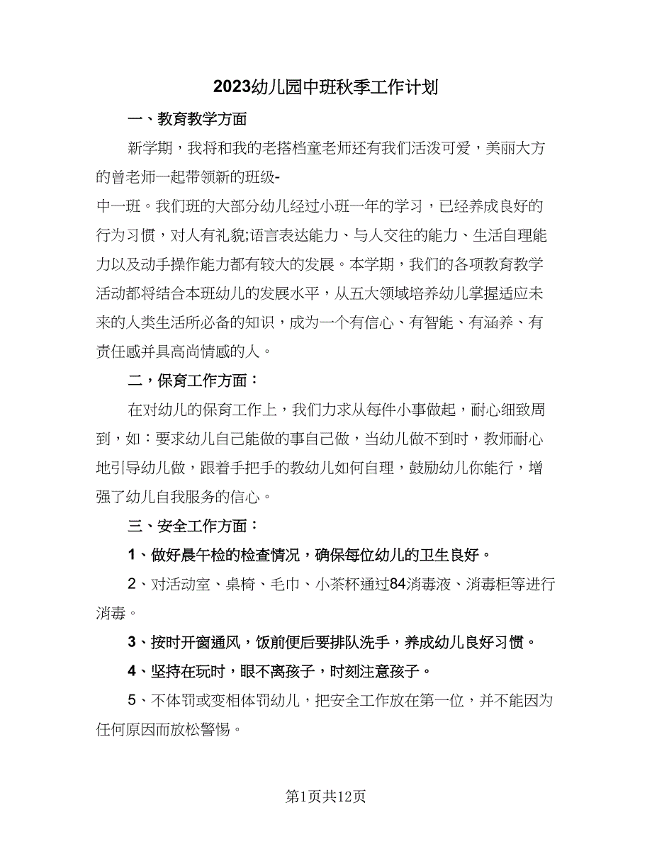 2023幼儿园中班秋季工作计划（4篇）_第1页