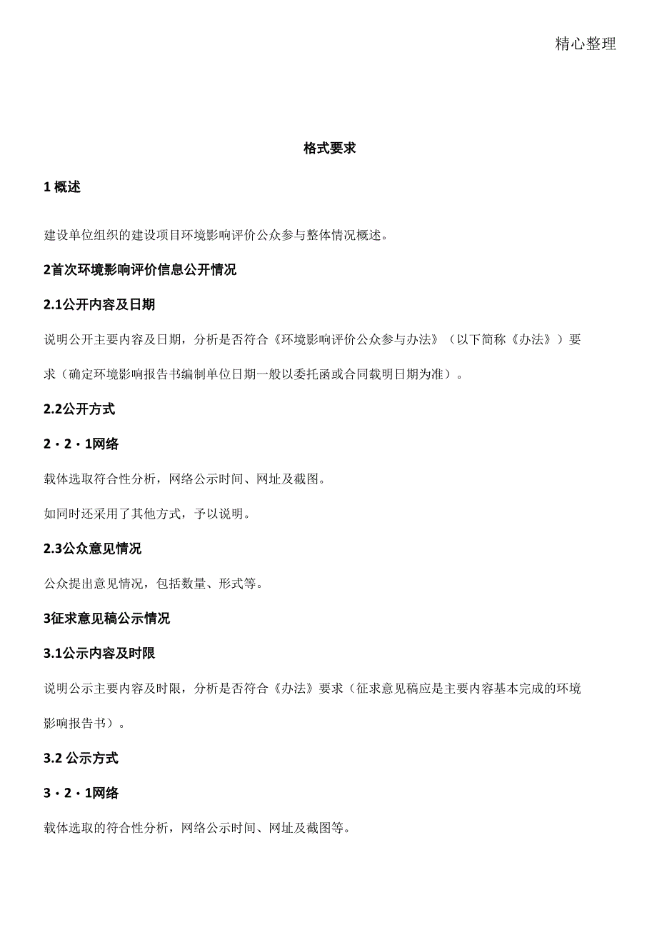 建设项目环境影响评价公众参与说明格式要求环境部模板格式_第1页