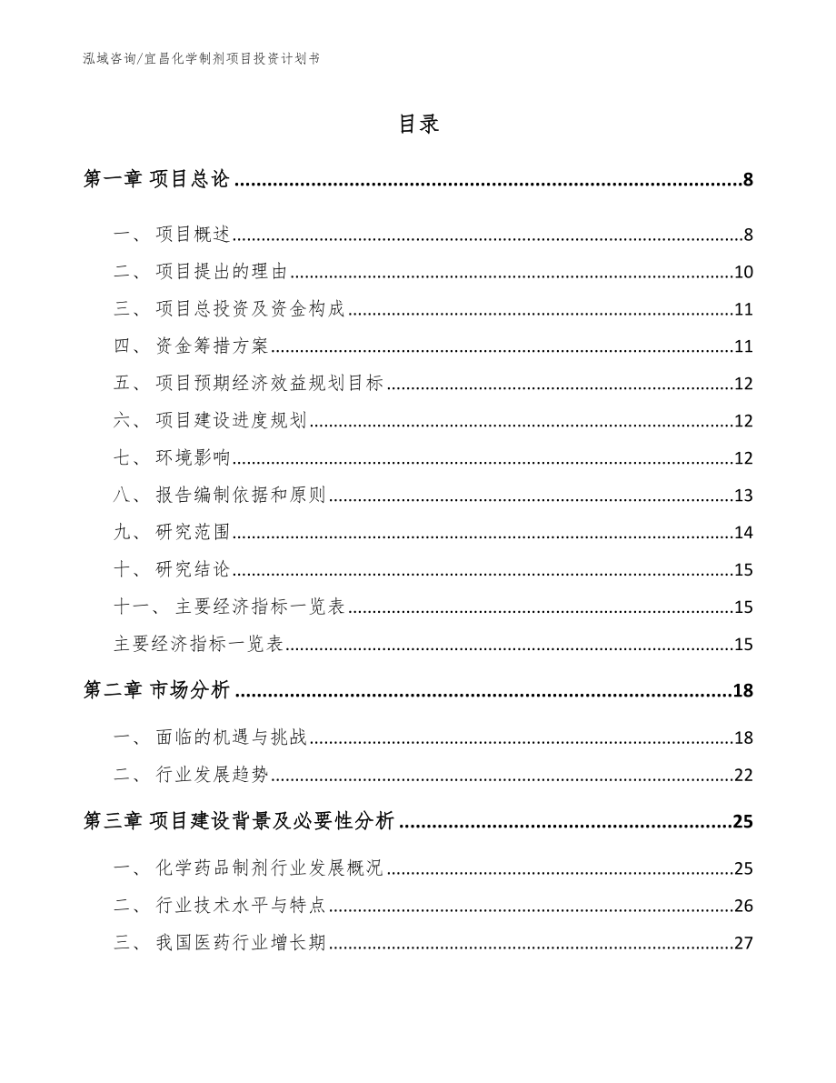 宜昌化学制剂项目投资计划书_第2页