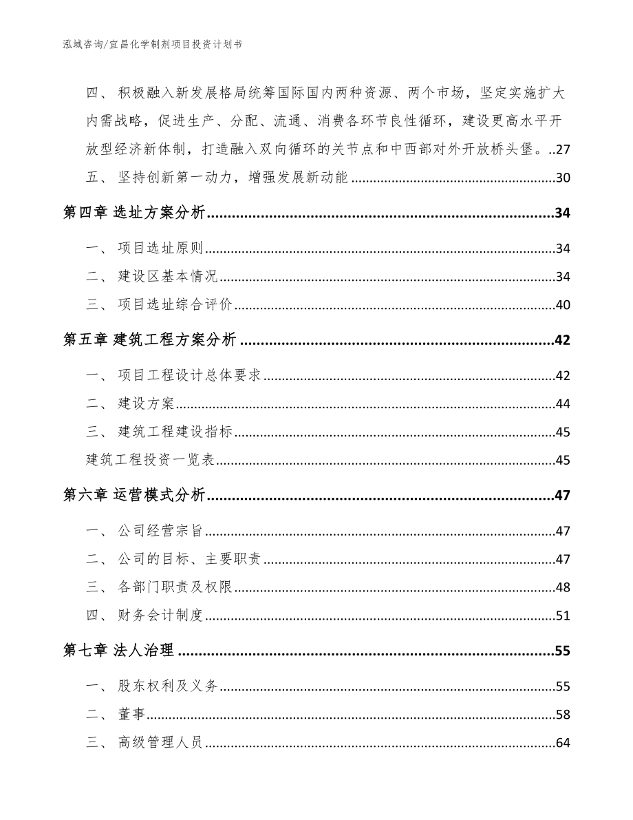 宜昌化学制剂项目投资计划书_第3页