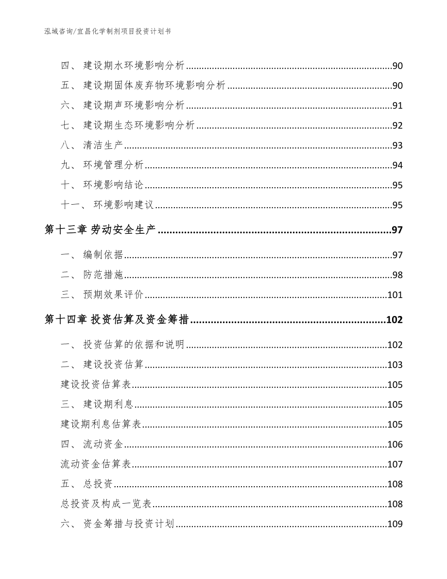 宜昌化学制剂项目投资计划书_第5页