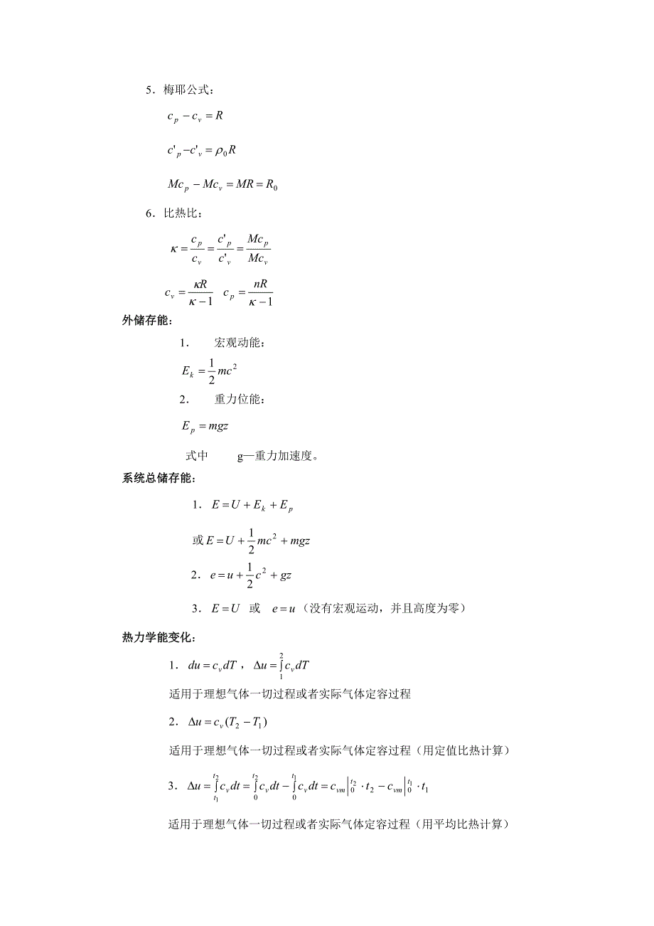 工程热力学的公式大全.doc_第1页