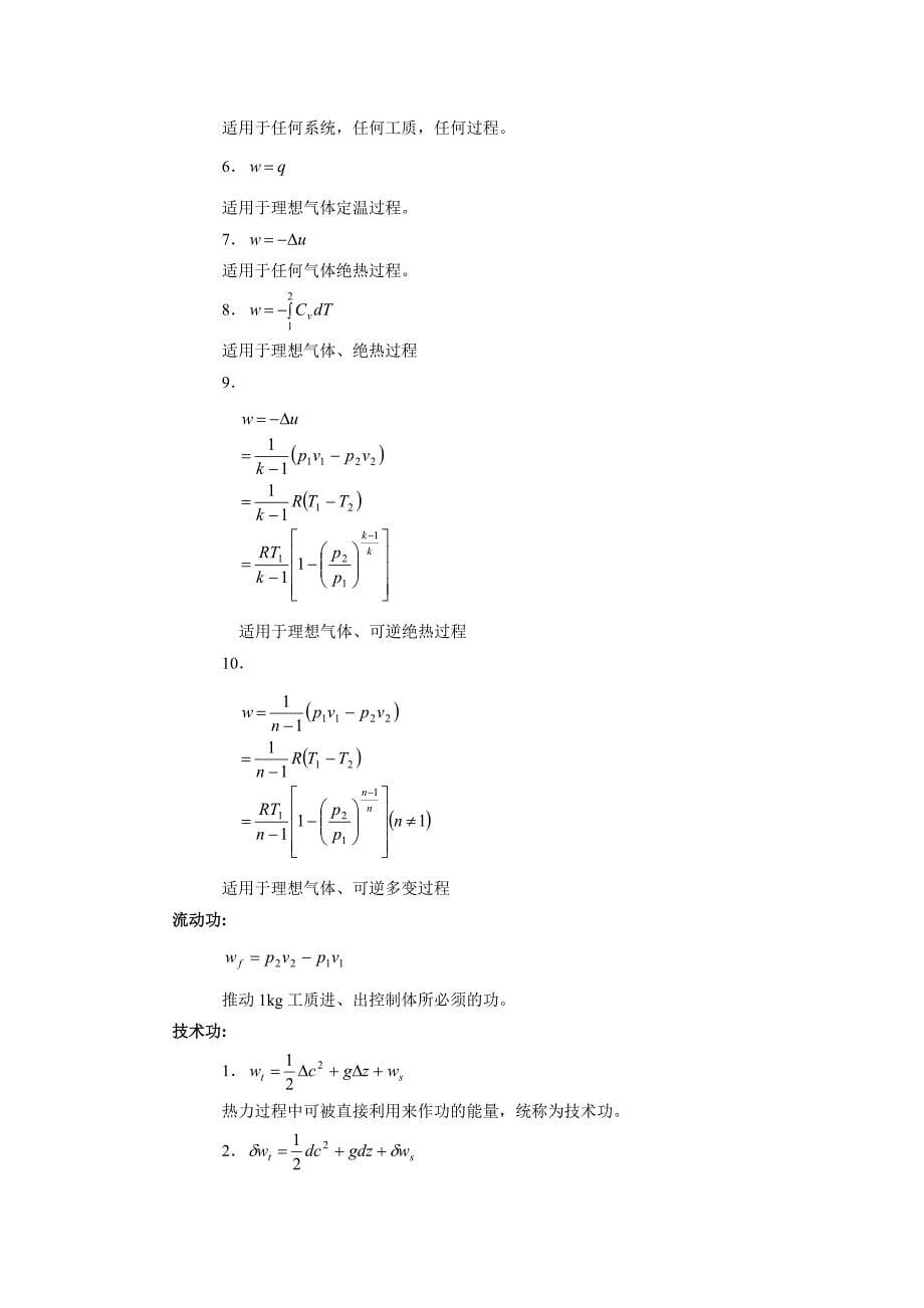 工程热力学的公式大全.doc_第5页