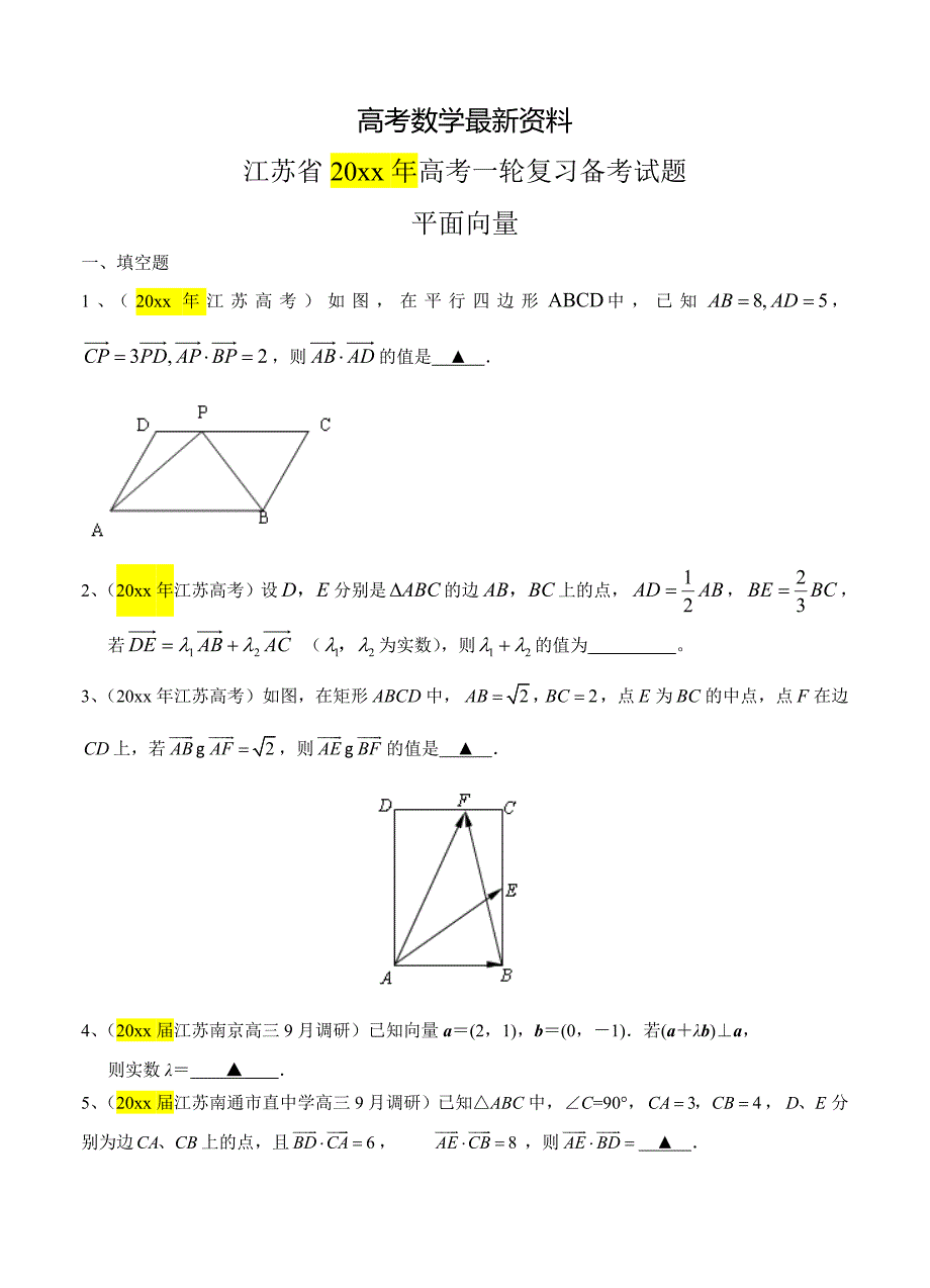 【最新资料】江苏省高三数学一轮复习备考试题：平面向量含答案解析_第1页