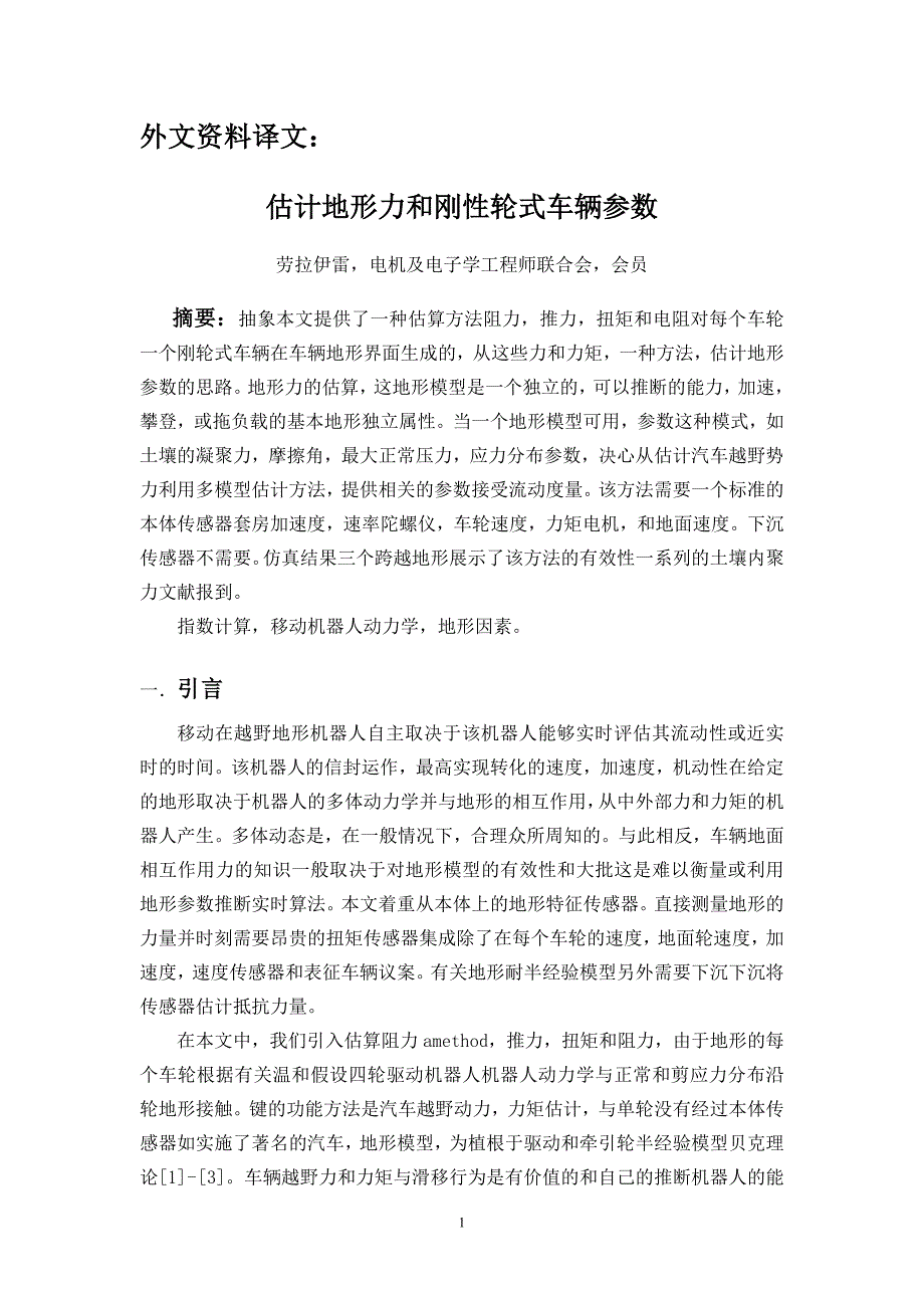 外文翻译---估计地形力和刚性轮式车辆参数.doc_第1页