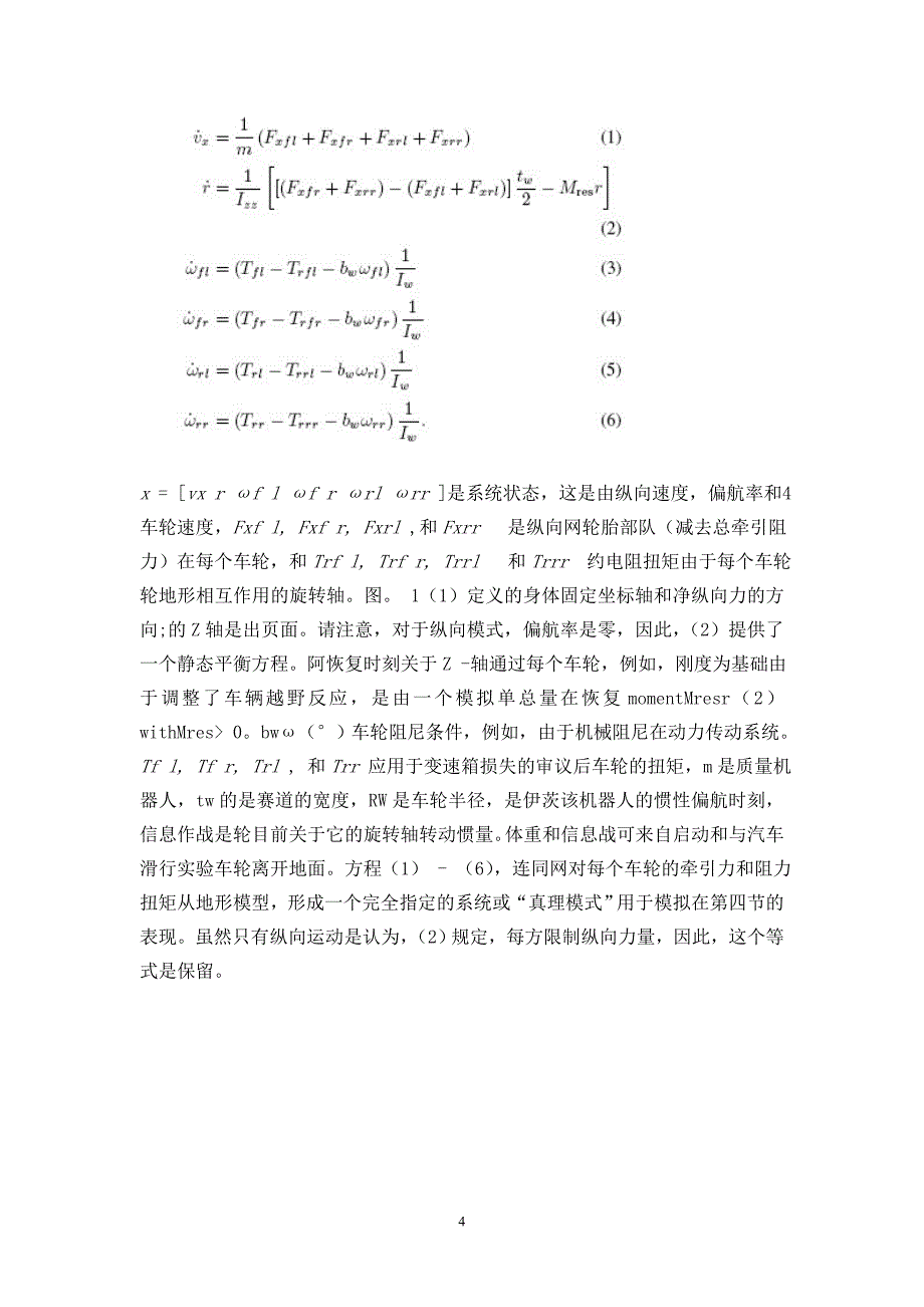 外文翻译---估计地形力和刚性轮式车辆参数.doc_第4页