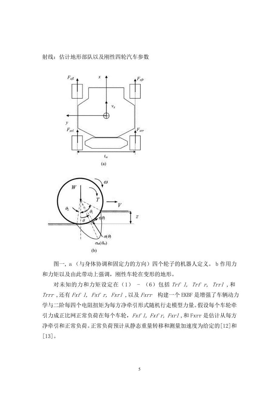 外文翻译---估计地形力和刚性轮式车辆参数.doc_第5页