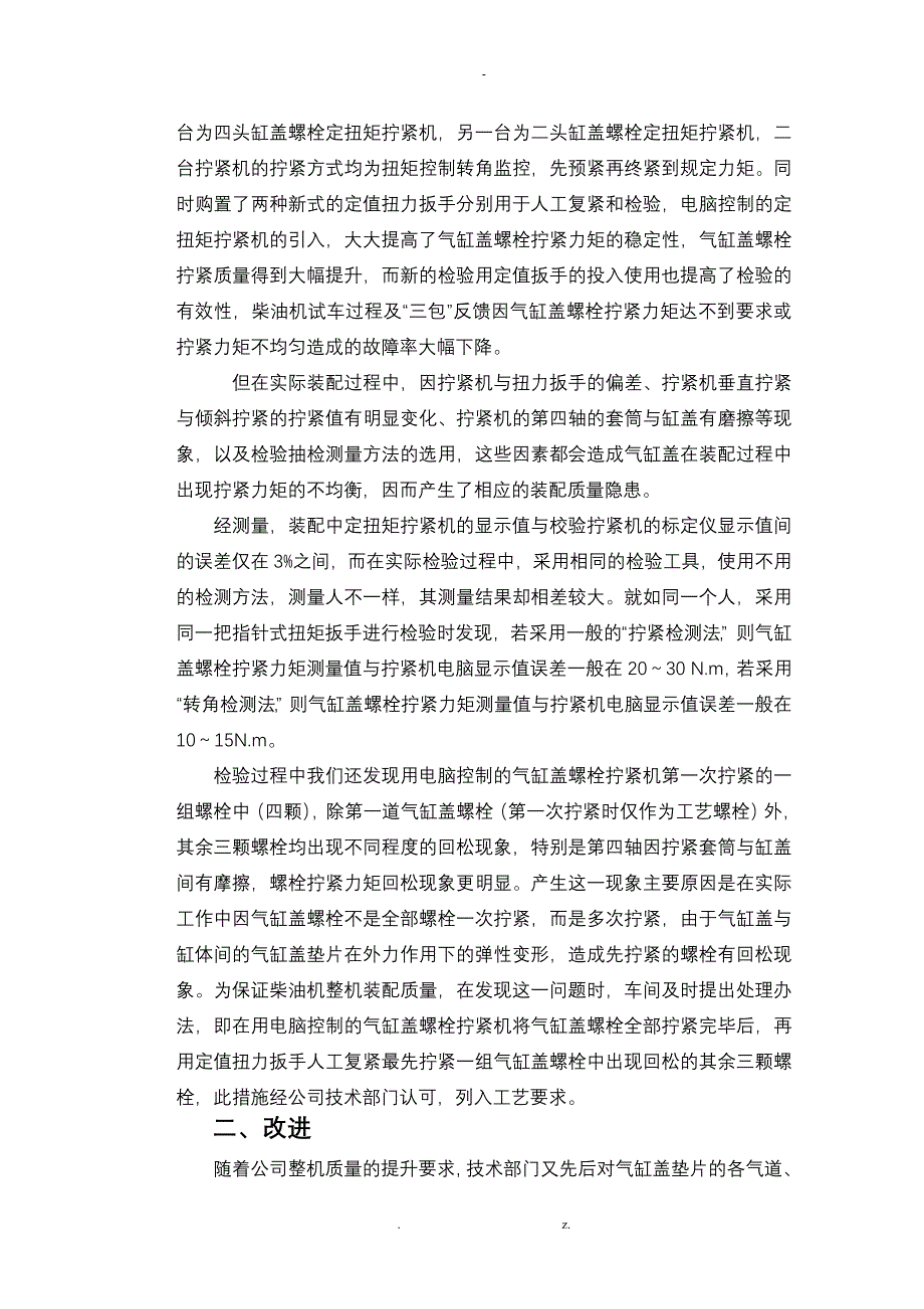 浅谈柴油机气缸盖螺栓拧紧力矩在实际生产过程中的控制方法论文_第4页