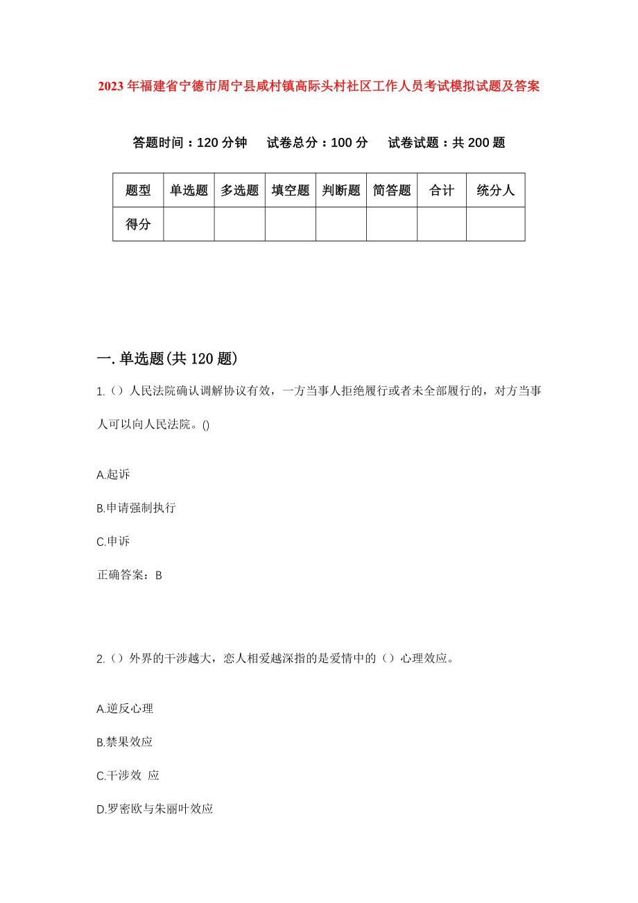 2023年福建省宁德市周宁县咸村镇高际头村社区工作人员考试模拟试题及答案_第1页