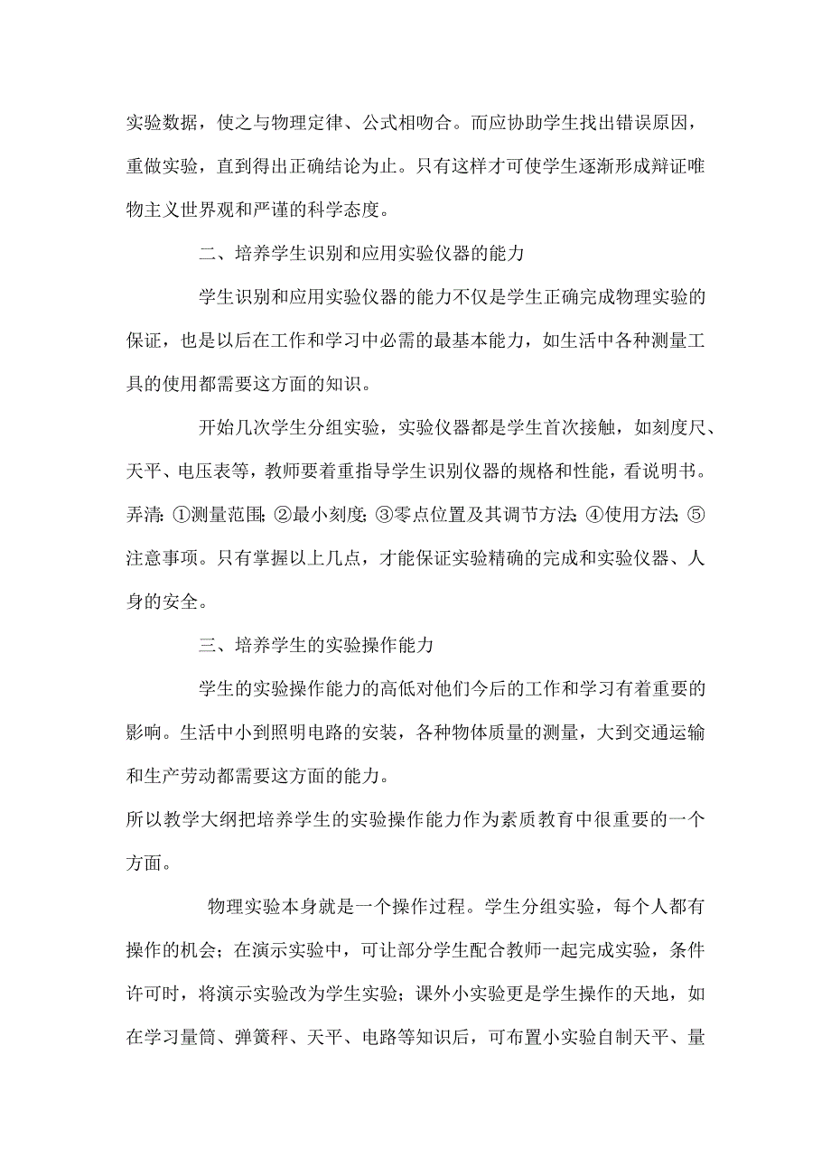 初中物理实验中学生能力的培养.doc_第2页