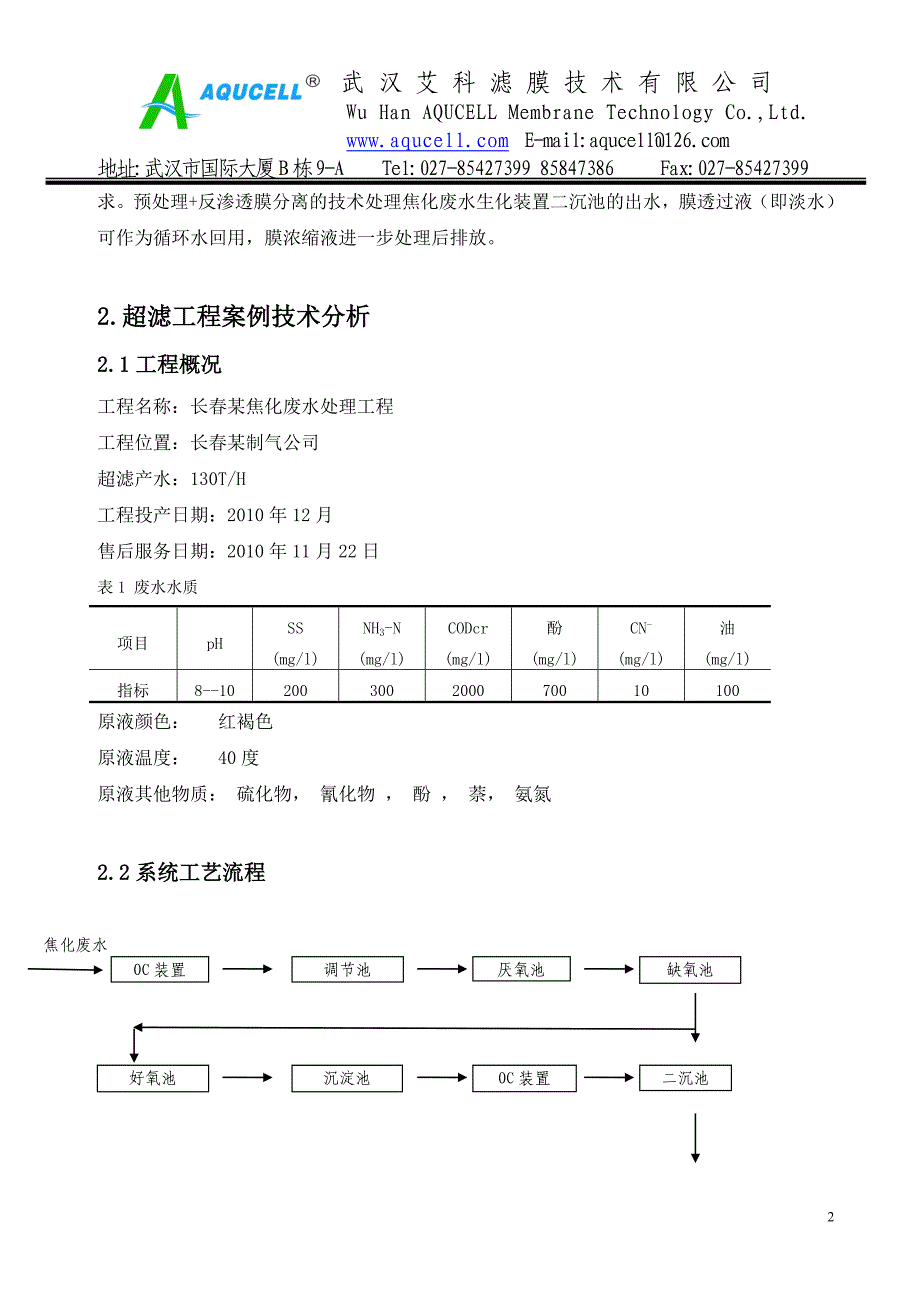 焦化废水回用超滤技术应用工程案例分析.doc_第2页