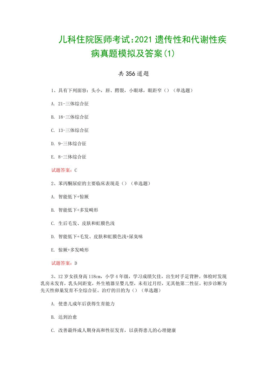 儿科住院医师考试：2021遗传性和代谢性疾病真题模拟及答案_第1页