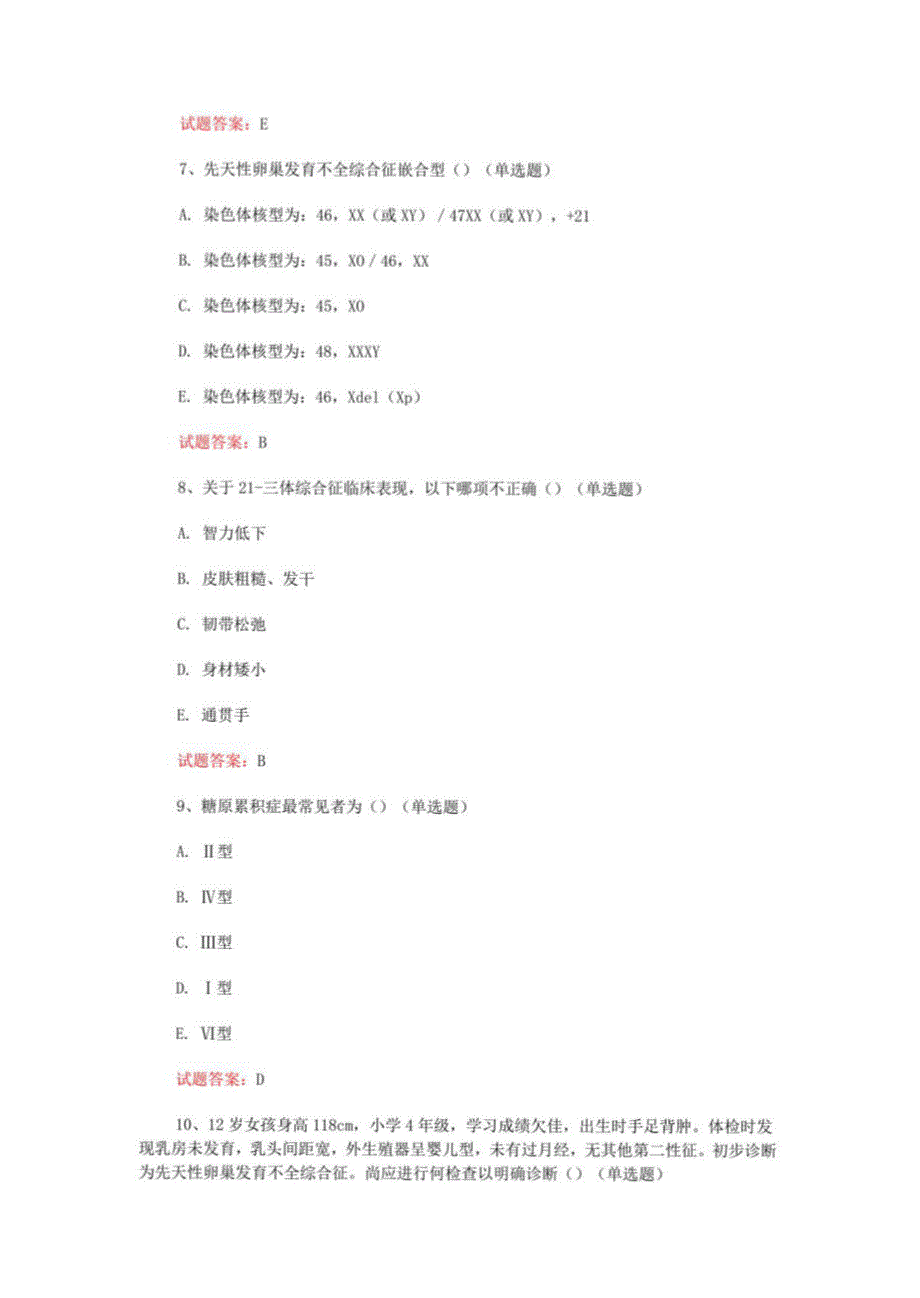 儿科住院医师考试：2021遗传性和代谢性疾病真题模拟及答案_第3页